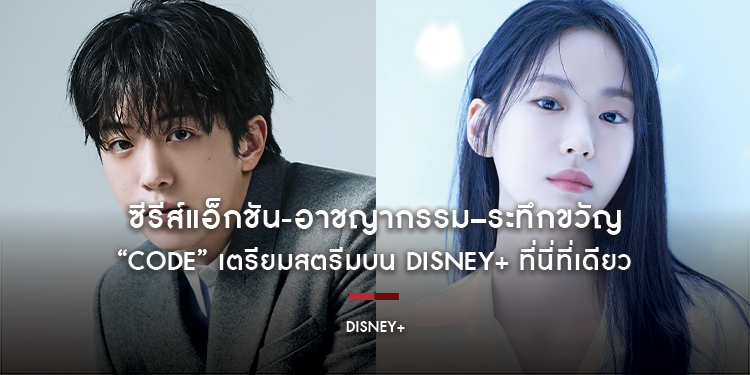 ซีรีส์แอ็กชัน-อาชญากรรม–ระทึกขวัญเรื่องใหม่ล่าสุด “CODE” นำโดย นัมจูฮยอก และ อีอีดัม เตรียมสตรีมบน Disney+ ที่นี่ที่เดียว